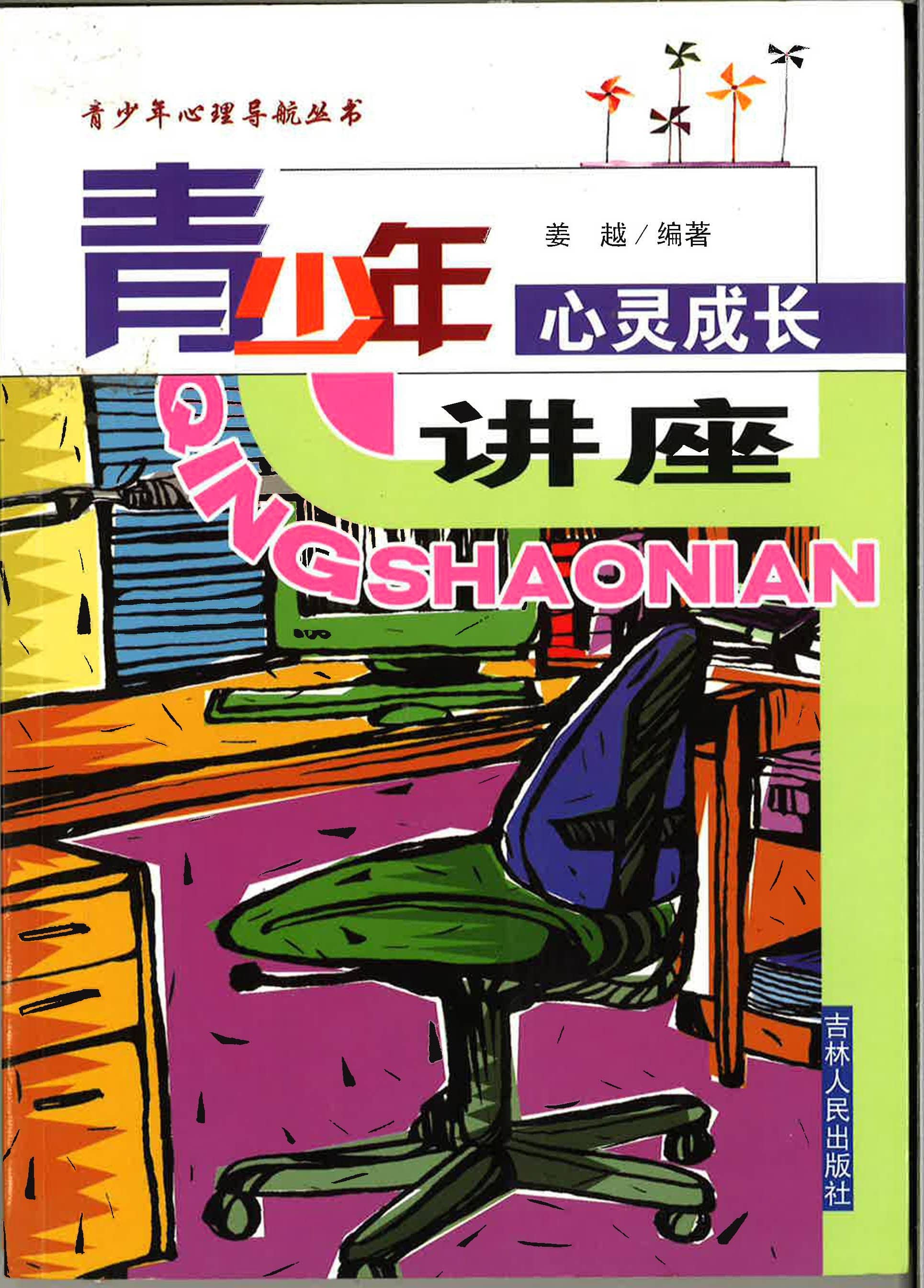 青少年心灵成长讲座