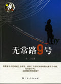 无常路9号【正版图书，放心下单】