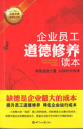 企业员工 道德修养 读本