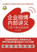 企业微博内部讲文°