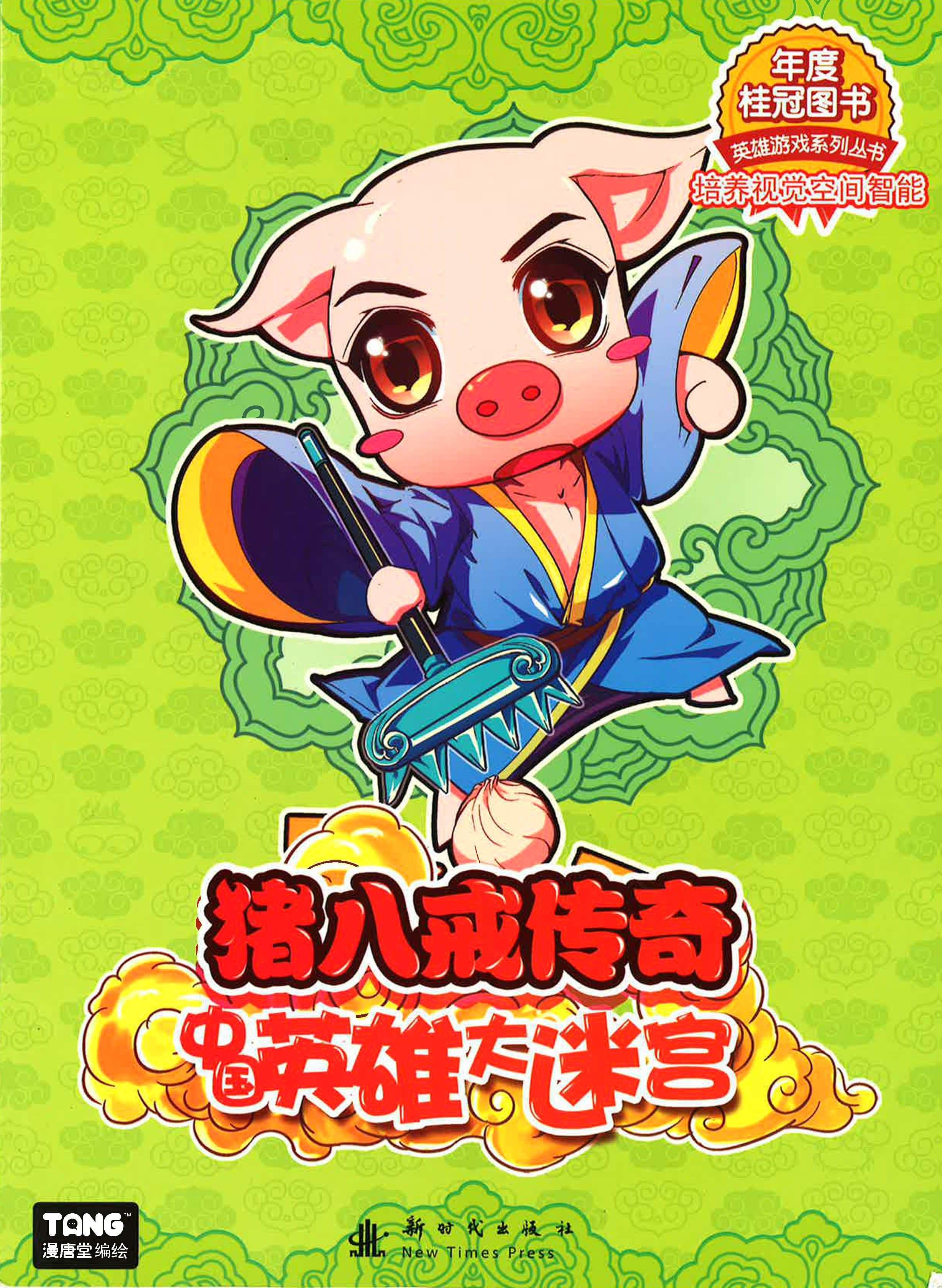 豬八戒傳奇：中國英雄大迷宮