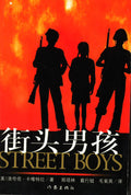 街头男孩