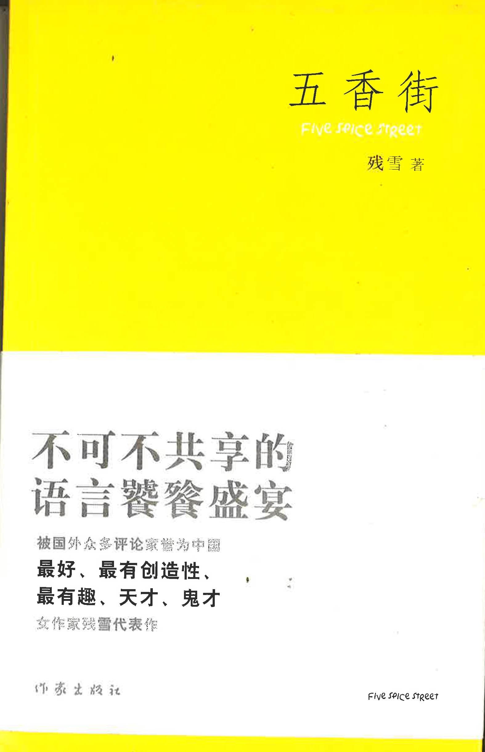 五香街