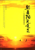 朝着阳光走去：宁新路精短美文
