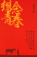 想念青春