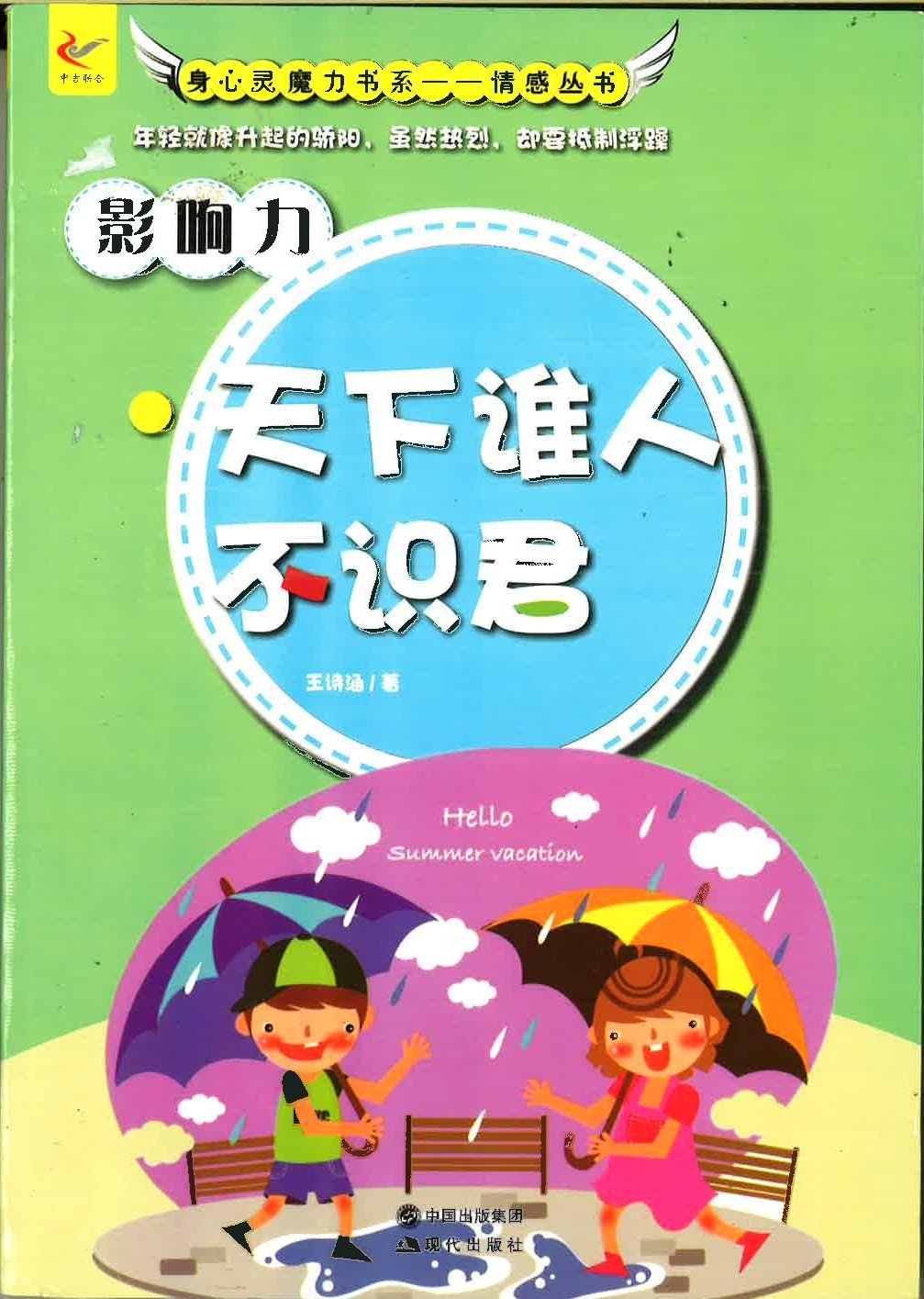 影响力:天下谁人不识君 中小学教辅 王诗涵著 现代出版社