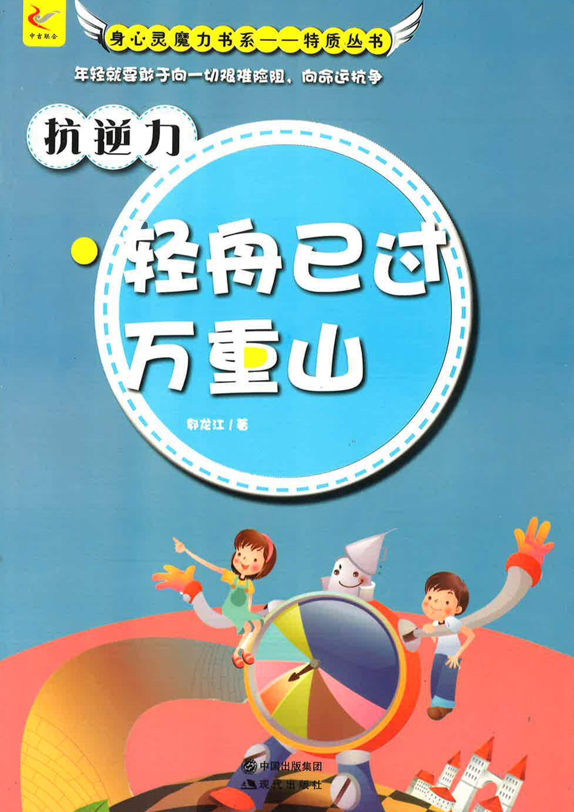 æŠ—é€†åŠ›: è½»èˆŸå·²è¿‡ä¸‡é‡å±±
