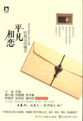 平凡相恋