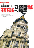 不可不去的马德里景点