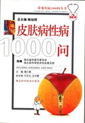 皮肤病性病1000问