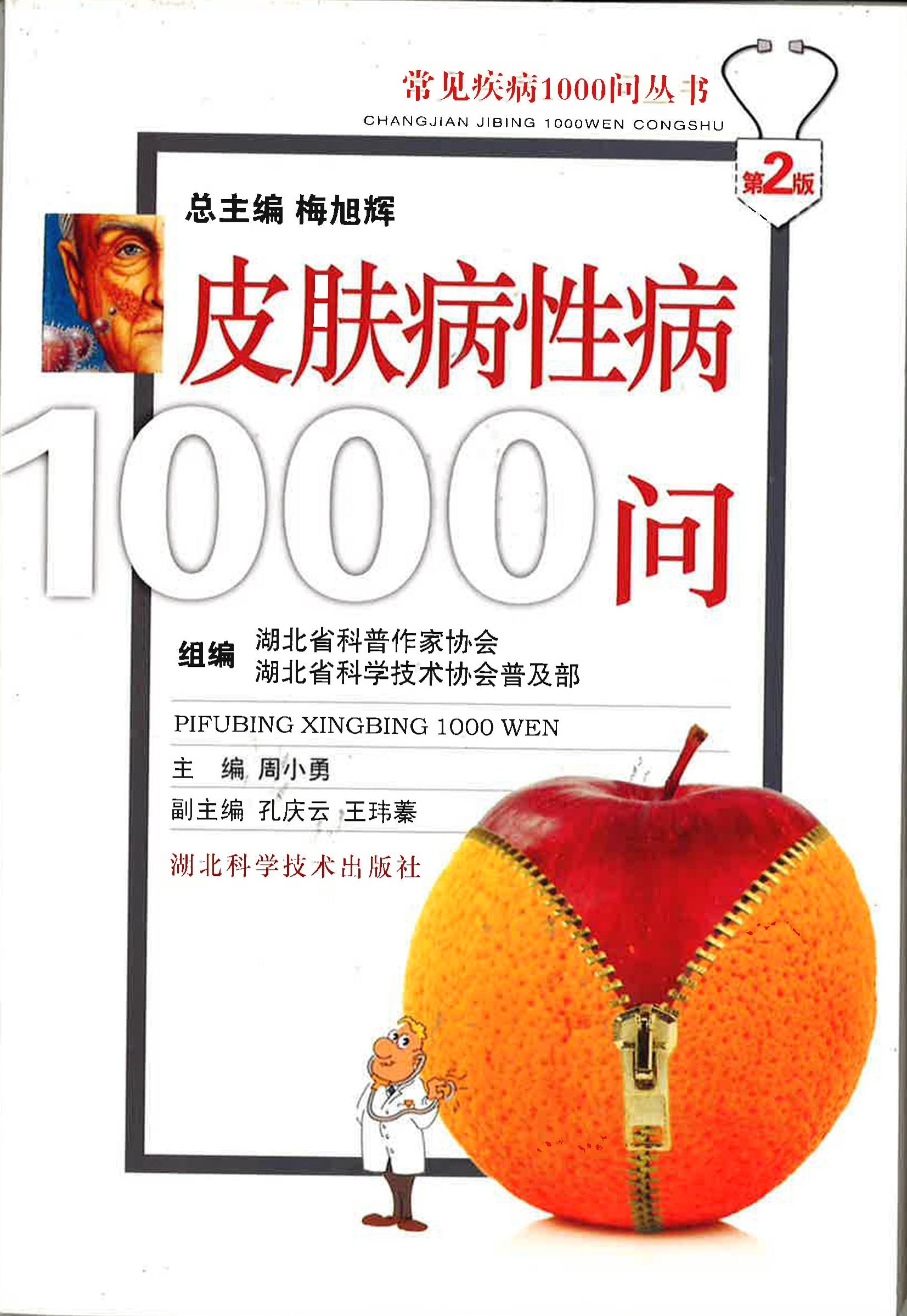 皮肤病性病1000问