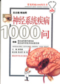 ç¥žç»ç³»ç»Ÿç–¾ç—…1000é—®