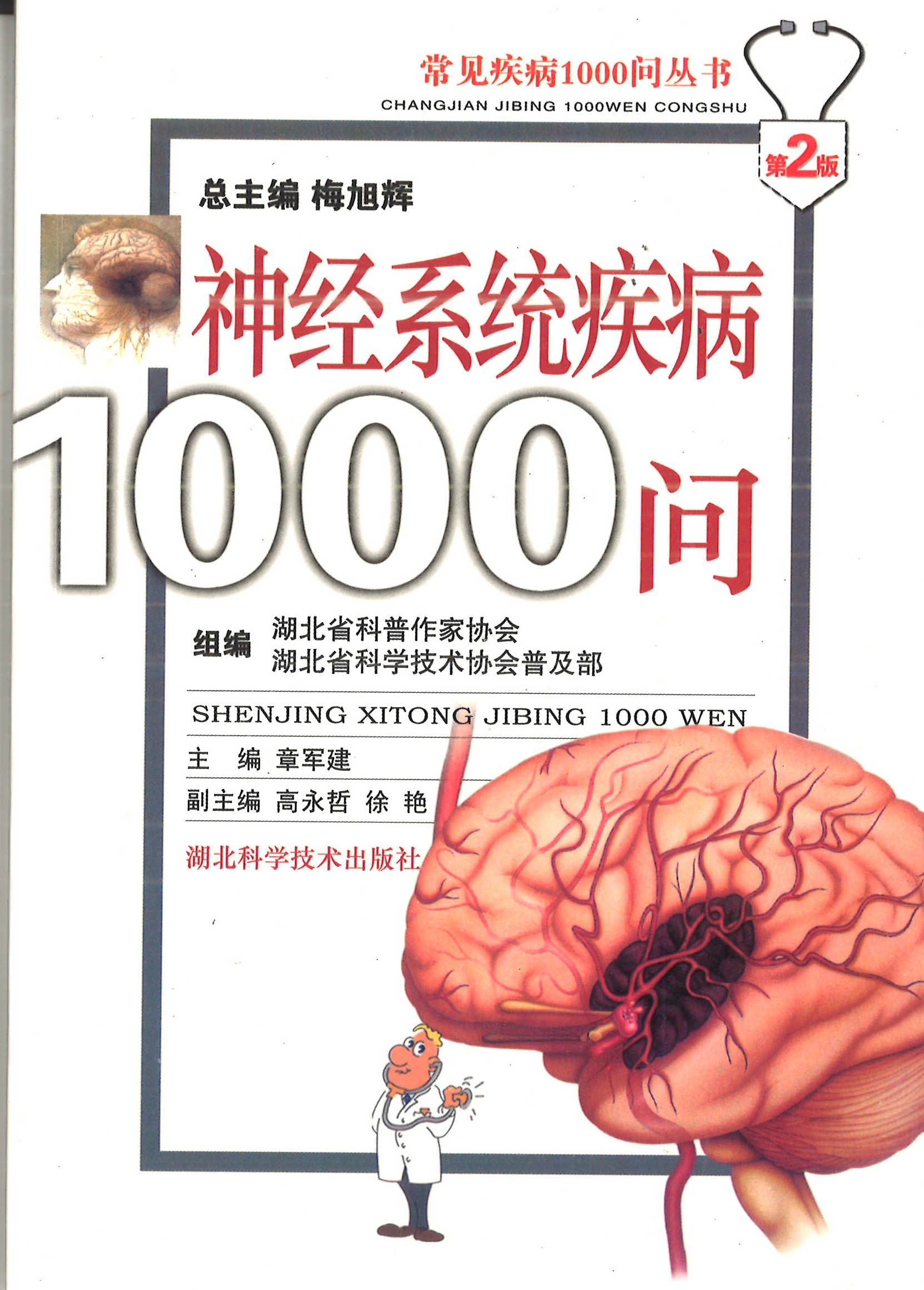 ç¥žç»ç³»ç»Ÿç–¾ç—…1000é—®