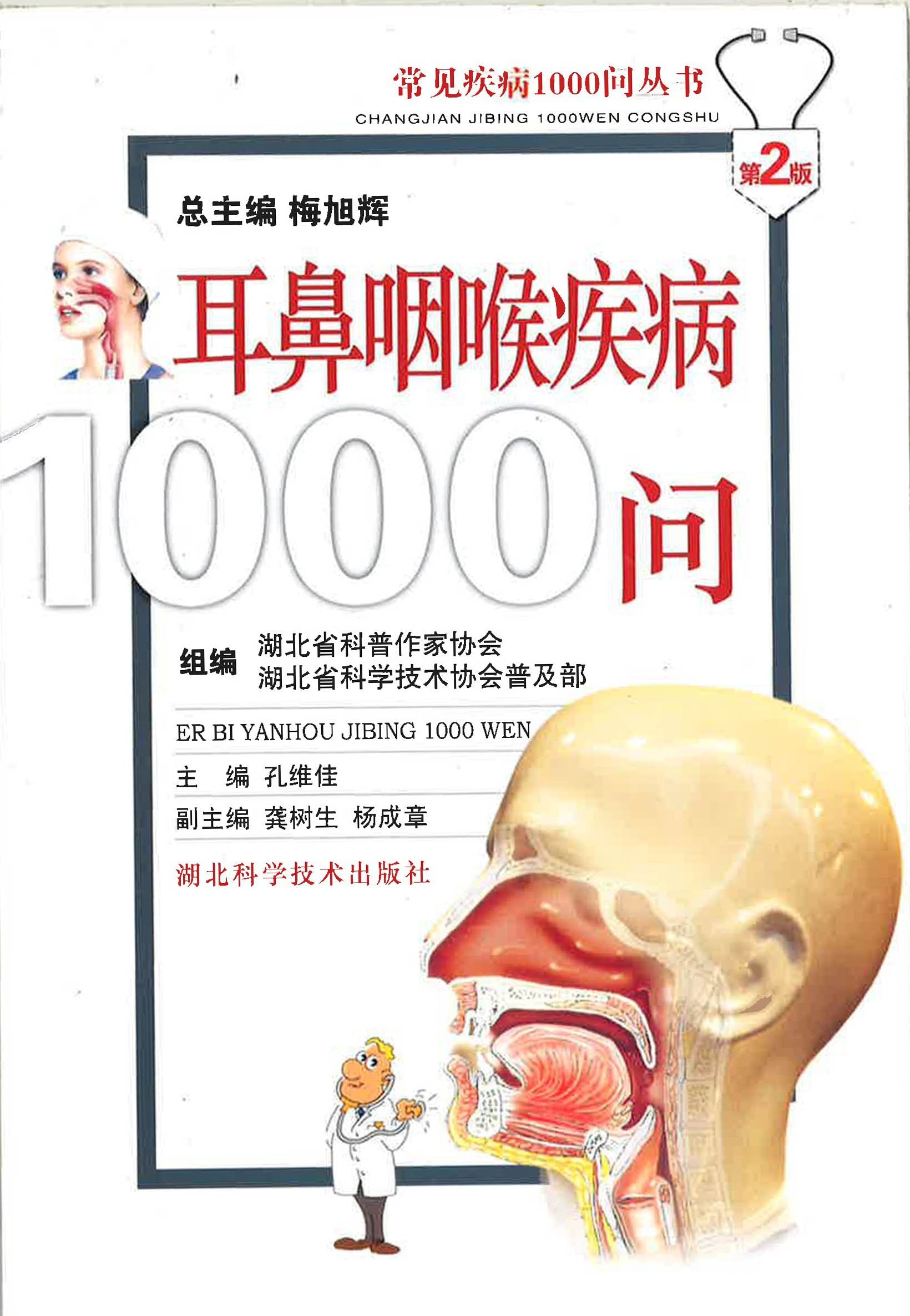 è€³é¼»å’½å–‰ç–¾ç—…1000é—®