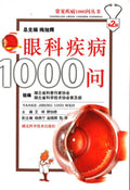 çœ¼ç§‘ç–¾ç—…1000é—®