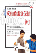 疾病的康复保健1000问c