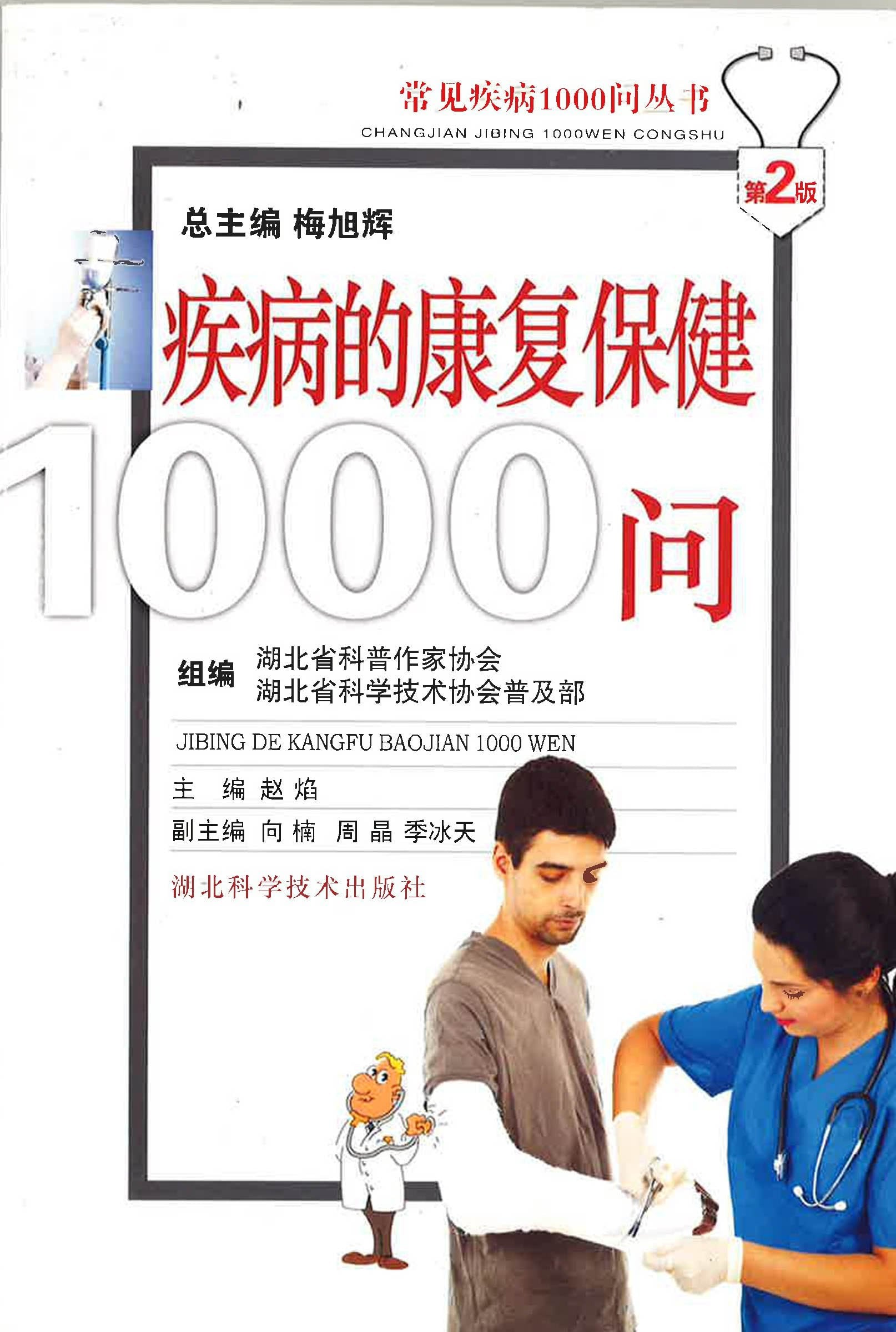 疾病的康复保健1000问c