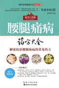çŽ°ä»£å®¶åº­å¥åº·ç”Ÿæ´»ä¸­åŒ»æ‰‹å†Œ---è…°è…¿ç–¼ç—… è¯æ–¹å¤§å…¨