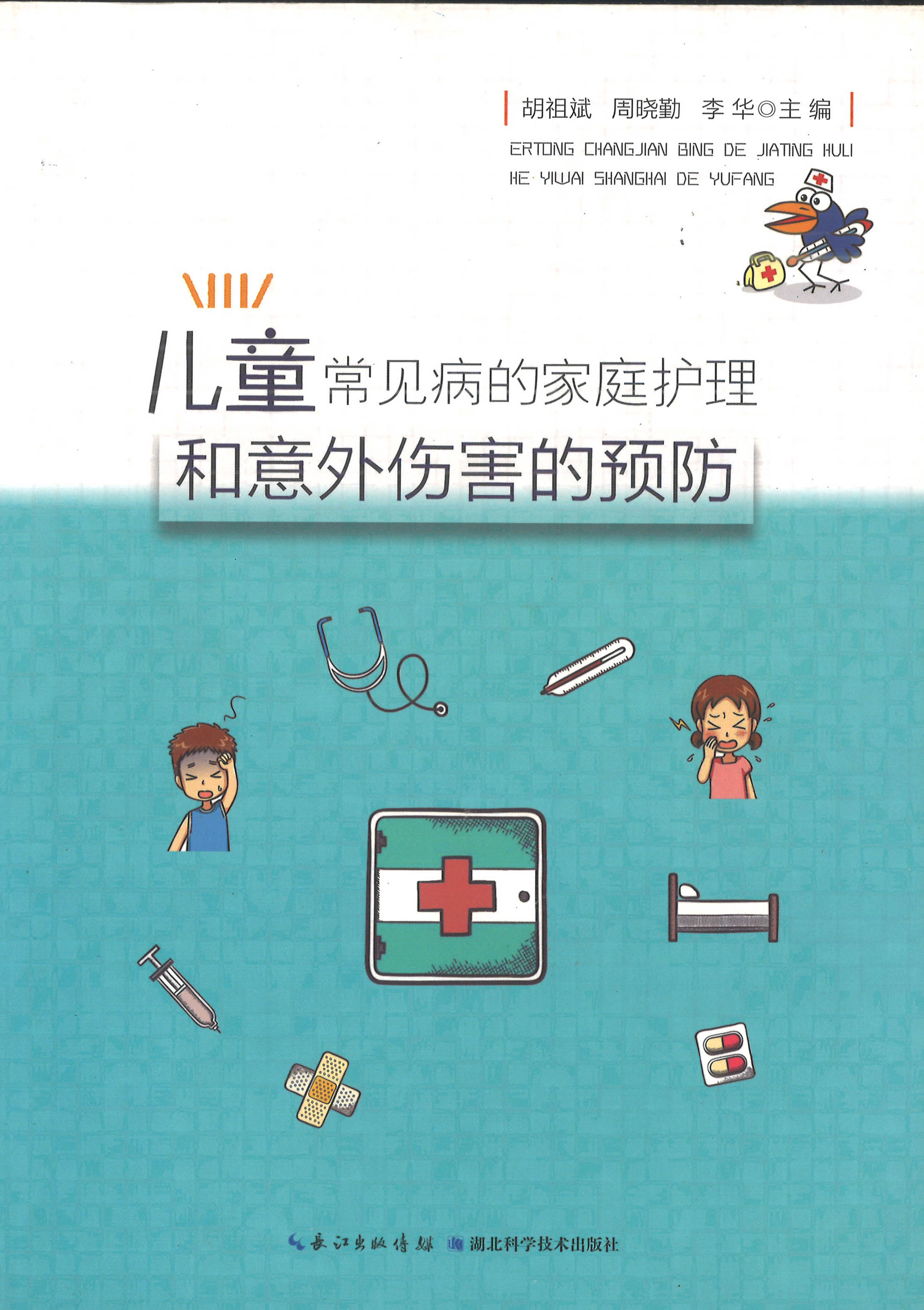 å„¿ç«¥å¸¸è§ç—…çš„å®¶åº­æŠ¤ç†å’Œæ„å¤–ä¼¤å®³çš„é¢„é˜²
