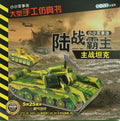 小小军事迷 大型手工仿真书 陆战霸主