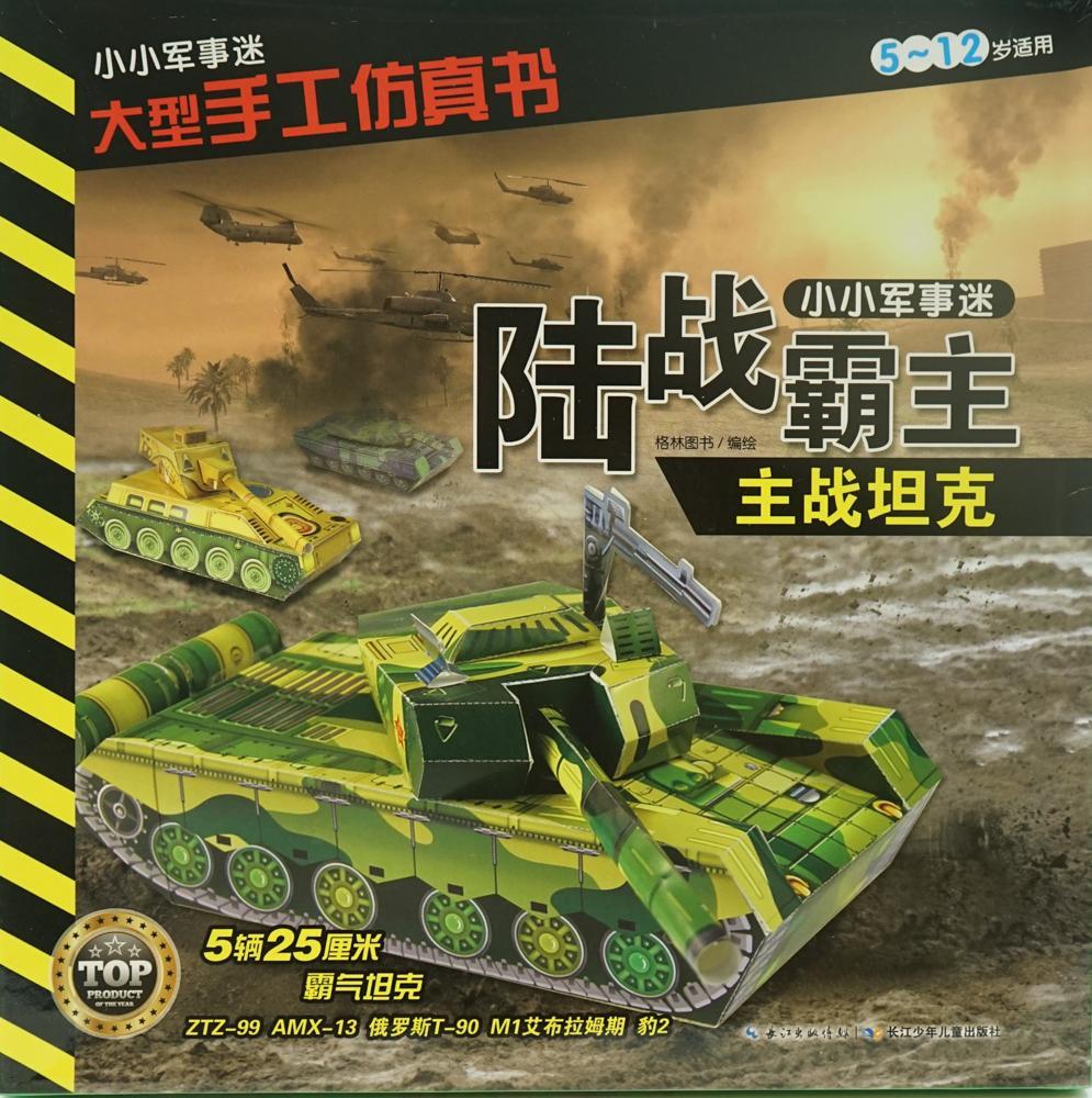 小小军事迷 大型手工仿真书 陆战霸主