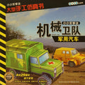 å°å°å†›äº‹è¿· å¤§åž‹æ‰‹å·¥ä»¿çœŸä¹¦ -å†›ç”¨æ±½è½¦