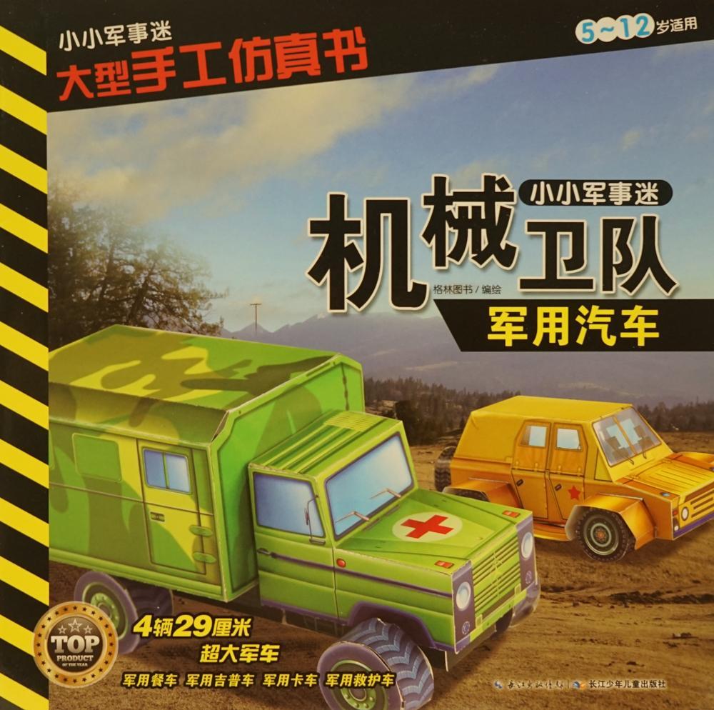å°å°å†›äº‹è¿· å¤§åž‹æ‰‹å·¥ä»¿çœŸä¹¦ -å†›ç”¨æ±½è½¦
