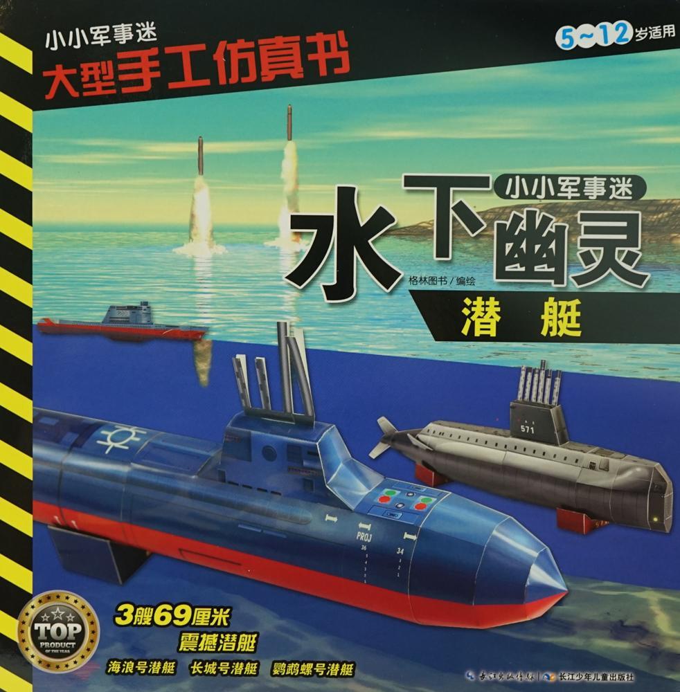 小小军事迷 大型手工仿真书 水下幽灵