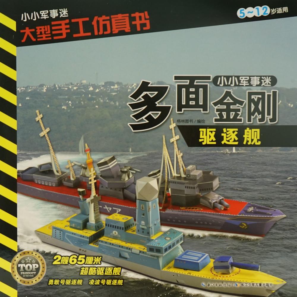 多面金剛‧驅逐艦（簡體書）
