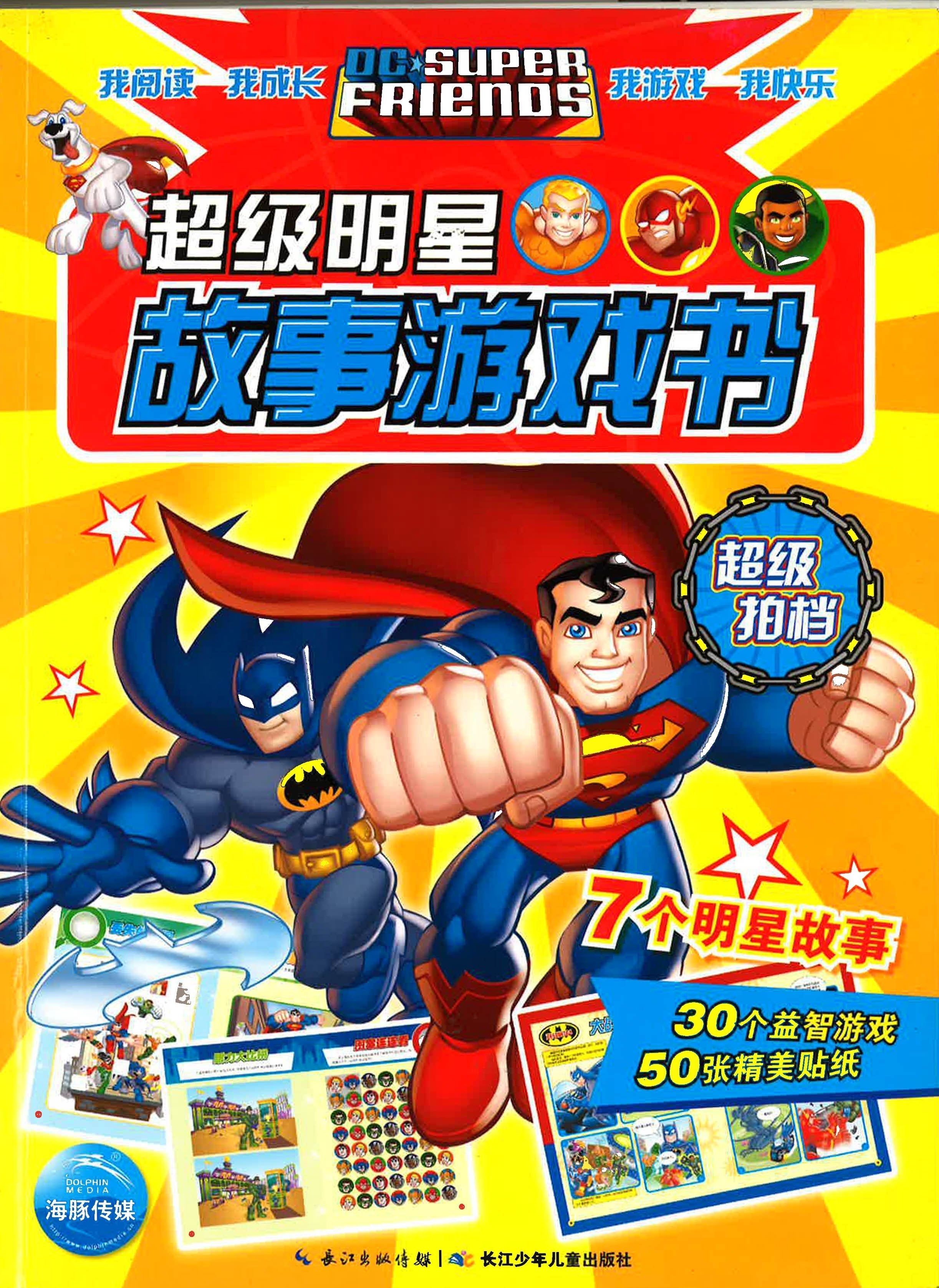 超级明星故事游戏书 - 超级拍档