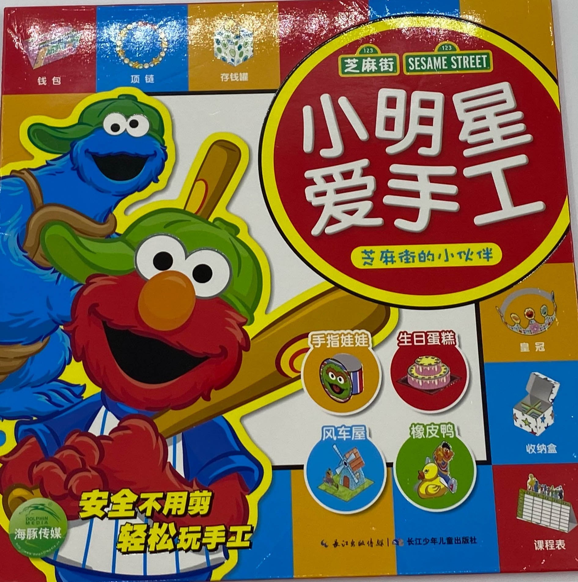 小明星爱手工 -芝麻街小伙伴