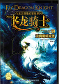 飞龙骑士4 《逃离黑暗城堡》
