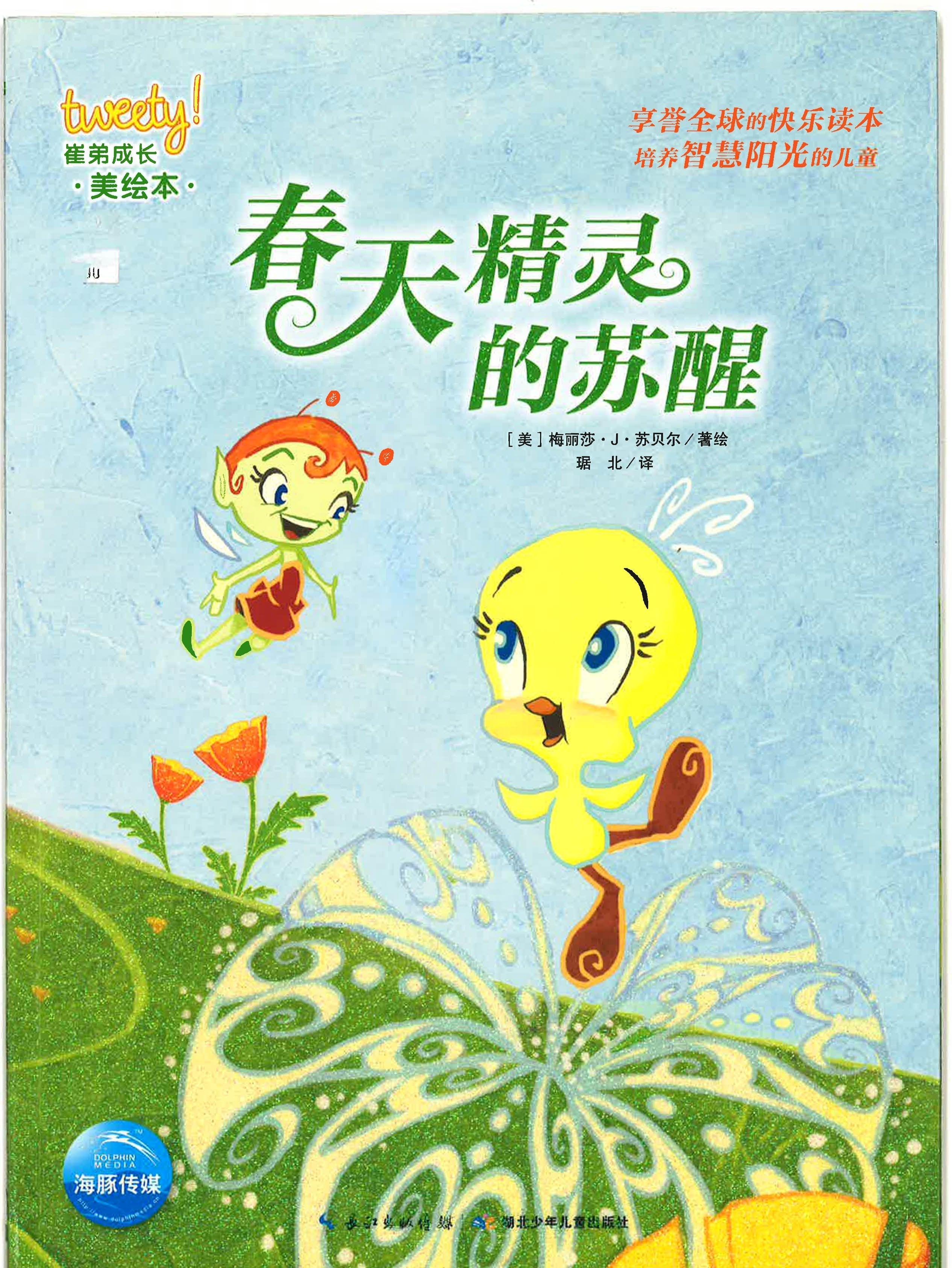 æ˜¥å¤©ç²¾çµçš„è‹é†’