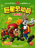 巨星總動員：世界巡游