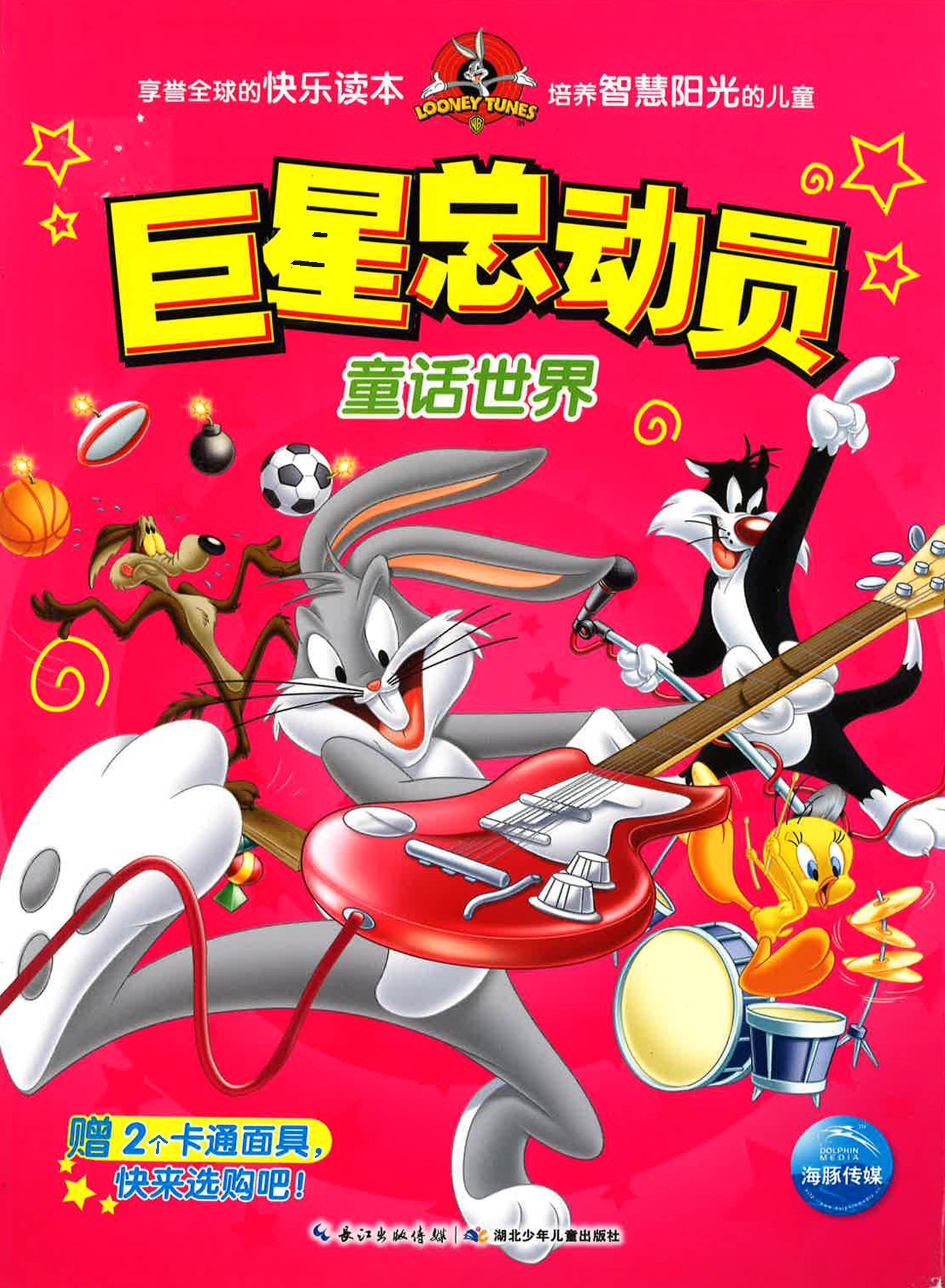 巨星總動員：童話世界