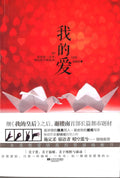 æˆ‘çš„æ„›
