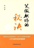 笑傲职场的秘诀