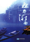 魅力湘西