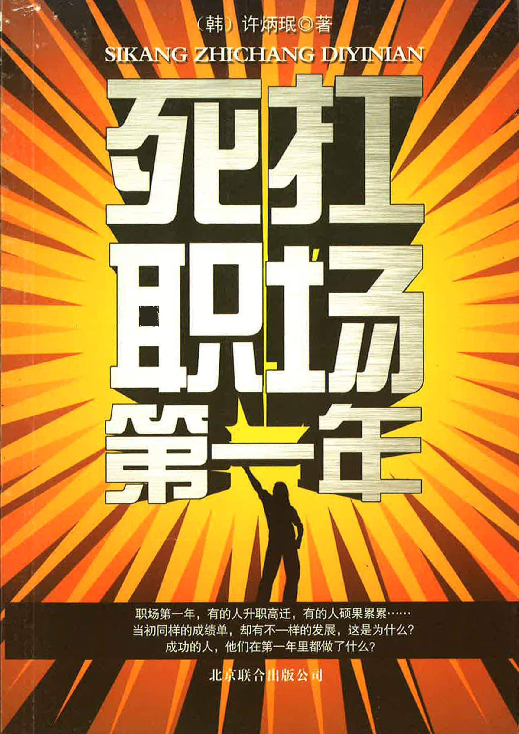 死扛职场第一年