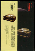 土屋隆夫