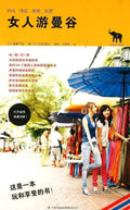 女人游曼谷