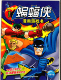 蝙蝠侠漫画游戏书1