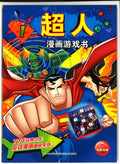 超人漫画游戏书