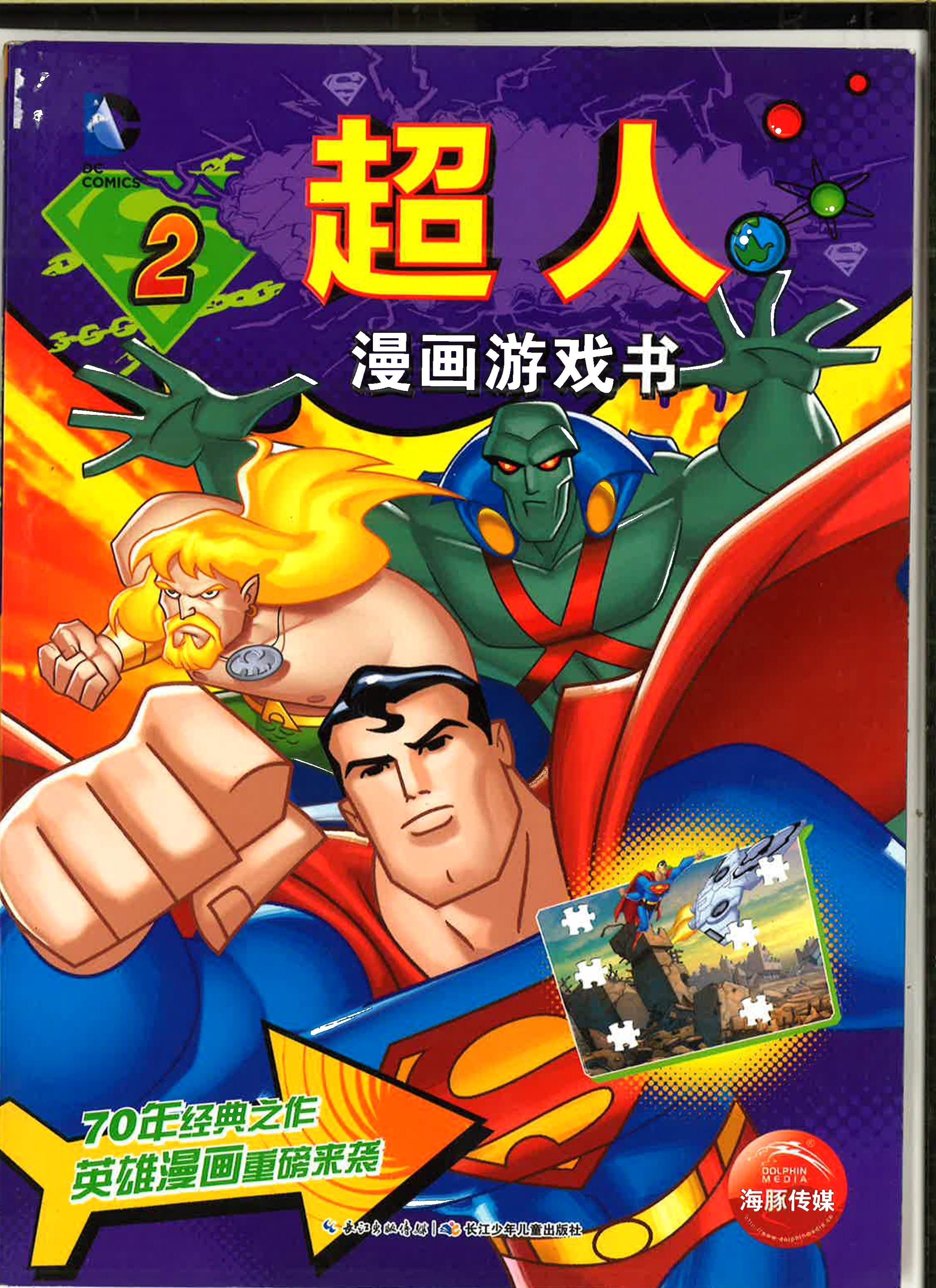 超人漫画游戏书2