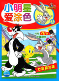 小明星爱涂色3 七彩嘉年华