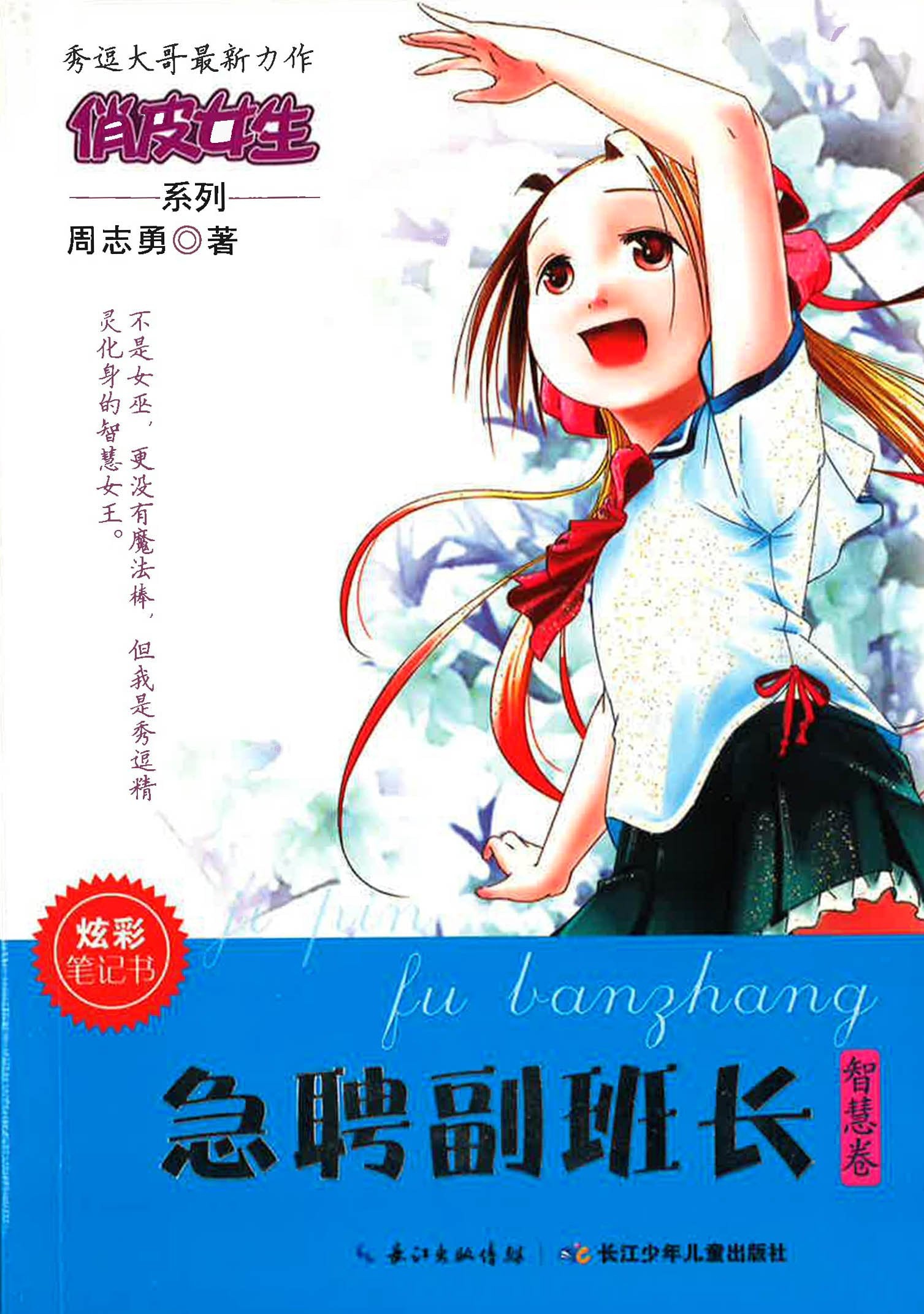 ã€Šæ™ºæ…§å·-æ€¥è˜å‰¯ç­é•¿ã€‹å‘¨å¿—å‹‡è‘—