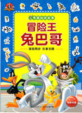 奇趣贴纸故事《冒险王兔八哥》
