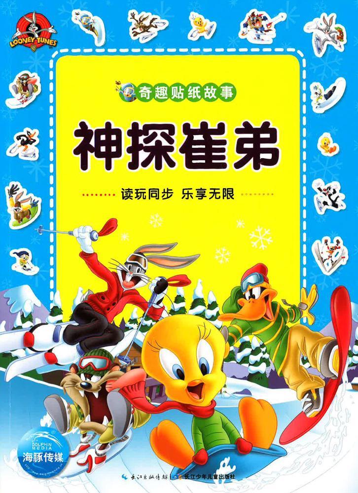 å¥‡è¶£è´´çº¸æ•…äº‹ï¼šç¥žæŽ¢å´”å¼Ÿ