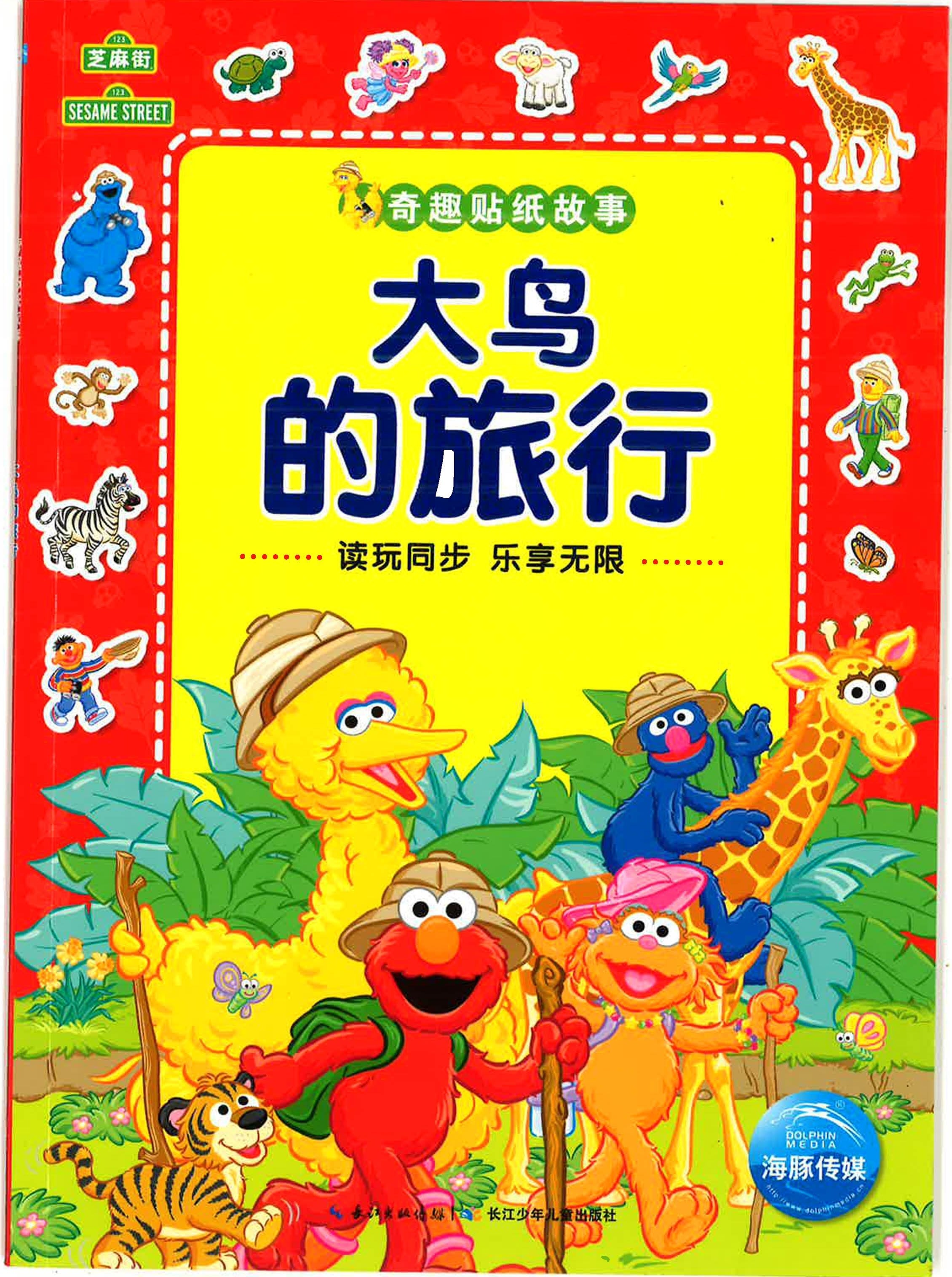 奇趣贴纸故事 -《大鸟的旅行》