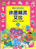 奇趣贴纸故事 许愿精灵艾比